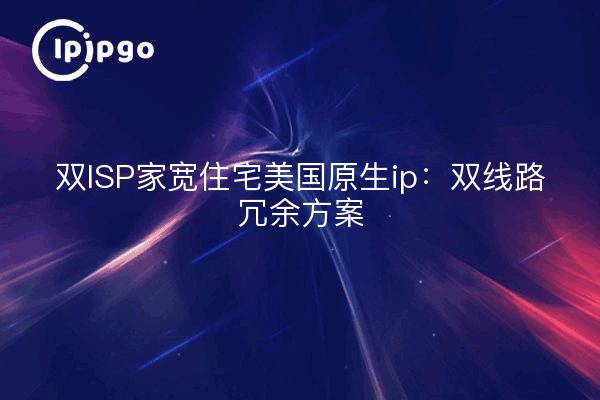 ISP dual home wide residencial ip nativa de eeuu: solución de redundancia de línea dual