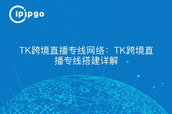 TK cross-border live line network: TK cross-border live line construction details