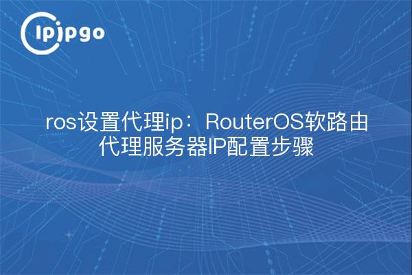 ros set proxy ip : étapes de configuration du serveur proxy IP du routeur logiciel RouterOS