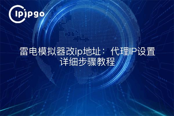 Thunderbolt-Emulator IP-Adresse ändern: Proxy-IP-Einstellungen detaillierte Schritt-für-Schritt-Anleitungen