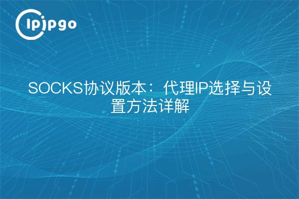 Version du protocole SOCKS : sélection de l'IP proxy et détails de la méthode de configuration