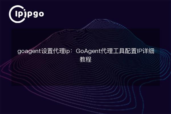 goagent set proxy ip: GoAgent proxy tool configuration IP detailed ...