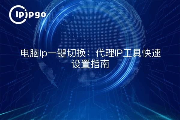 Computer ip one key switch : proxy IP tool quick setup guide