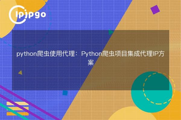 python crawler using proxy: Python crawler project integrated proxy IP ...