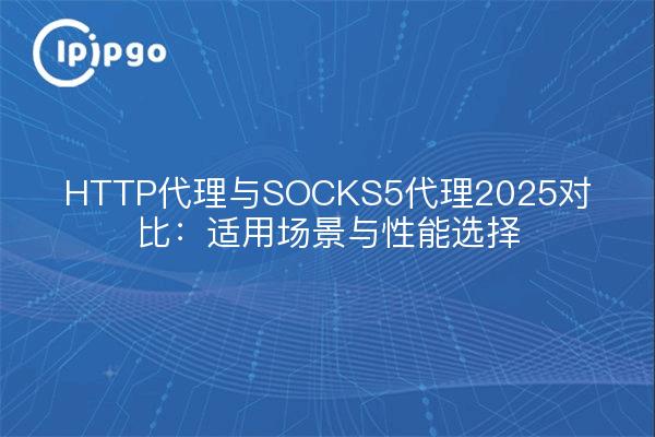 HTTP-Proxy vs. SOCKS5-Proxy 2025: Szenarien und Leistungsoptionen