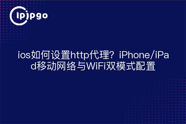 Wie richtet man einen http-Proxy in ios ein? iPhone/iPad-Mobilfunknetz mit WiFi-Dualmodus-Konfiguration