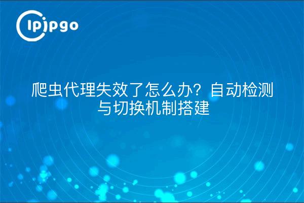 Was ist zu tun, wenn der Crawler-Agent ausfällt? Aufbau eines automatischen Erkennungs- und Umschaltmechanismus