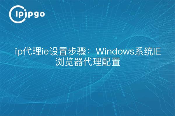 Etapes de l'installation de ip proxy ie : Configuration du proxy du navigateur IE du système Windows
