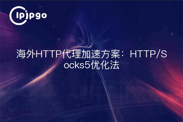 Lösung zur Beschleunigung des HTTP-Proxys in Übersee: HTTP/Socks5-Optimierungsverfahren