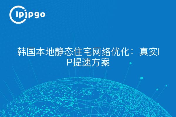 Korea Local Static Residential Network Optimisation : Real IP Speed Up Solution