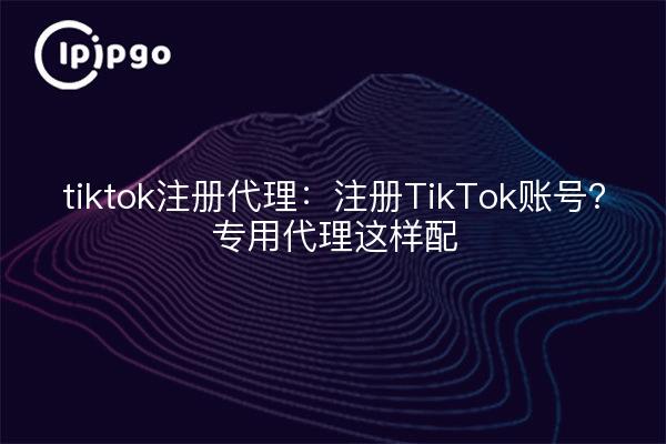 agent d'enregistrement tiktok : créer un compte TikTok ? Les agents dédiés sont appariés comme suit
