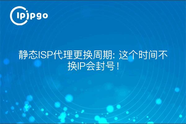 Cycle de remplacement de l'IP statique : Si vous ne changez pas votre IP à ce moment-là, vous serez bloqué !