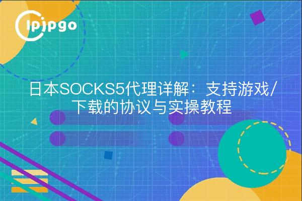 Detalles del agente SOCKS5 de Japón: juego de soporte / descarga del protocolo y tutoriales prácticos