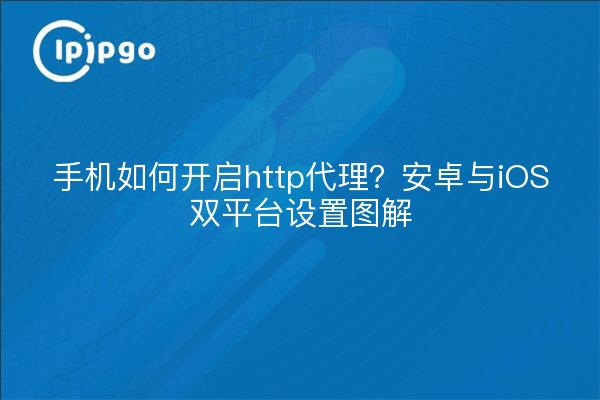 Wie aktiviert man einen http-Proxy auf einem Mobiltelefon? Diagramme zur Einrichtung von Android und iOS auf zwei Plattformen