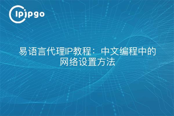 Easy language proxy IP tutorial: Chinese programming in the network setup method