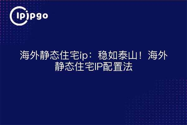 IP résidentiel statique outre-mer : un rythme soutenu ! Méthode de configuration de l'IP résidentielle statique outre-mer