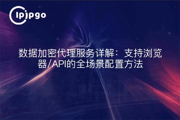 Détails du service proxy de chiffrement des données : approche de la configuration d'un scénario complet avec prise en charge du navigateur/de l'interface utilisateur