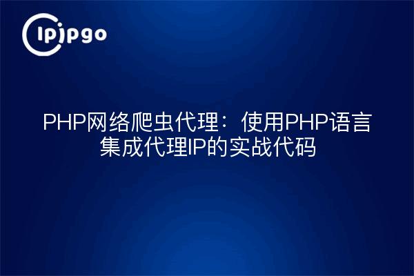 PHP Web Crawler Proxy: Verwendung der Sprache PHP zur Integration des Proxy-IP-Codes in die reale Welt