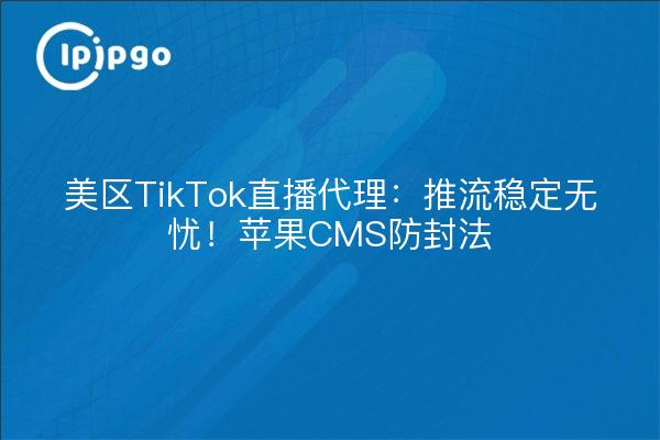 TikTok Live-Streaming-Agent im US-Raum: Push-Streaming stabil und sorgenfrei! Apple CMS Anti-Blocking-Gesetz