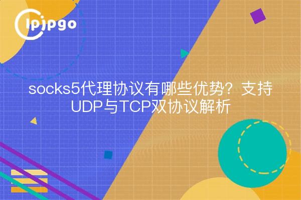 Quels sont les avantages du protocole proxy socks5 ? Prise en charge de l'analyse du double protocole UDP et TCP