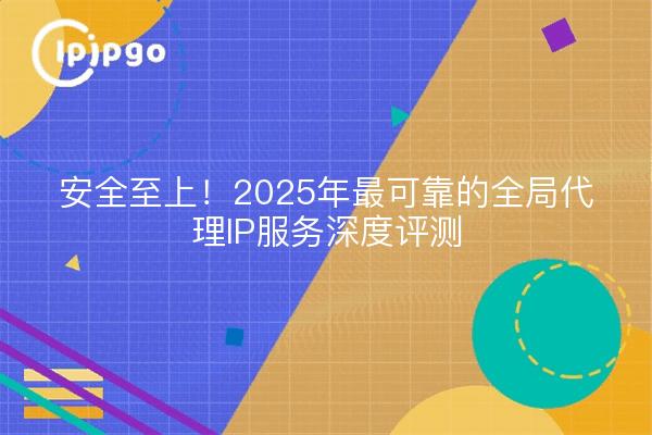 Sicherheit geht vor - ein detaillierter Überblick über den zuverlässigsten globalen Proxy-IP-Dienst des Jahres 2025
