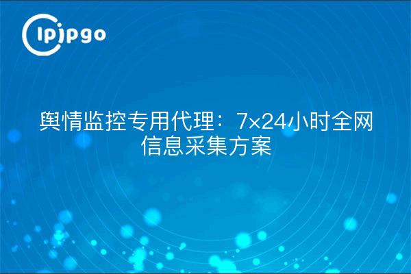 Agent spécialisé dans le suivi de l'opinion publique : solution de collecte d'informations 7×24 heures pour l'ensemble du réseau