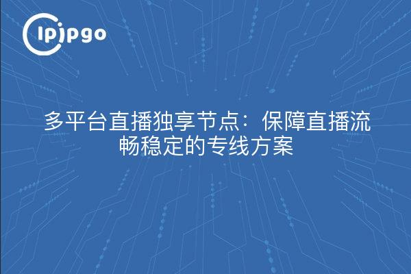 Nodos exclusivos multiplataforma en directo: para garantizar que la solución de línea dedicada en directo sea fluida y estable