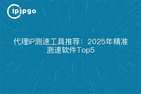 Proxy-IP-Geschwindigkeitsmessungs-Tools empfohlen: Top 5 der genauen Geschwindigkeitsmessungs-Software im Jahr 2025