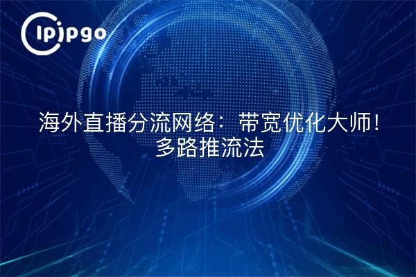 Red de desvío de streaming en directo en el extranjero: ¡Optimizador de ancho de banda! Método Push Streaming multidireccional
