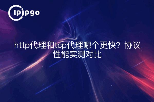 http代理和tcp代理哪个更快？协议性能实测对比