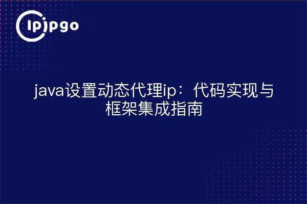 java set dynamic proxy ip: codeimplementierung und anleitung zur integration des rahmens