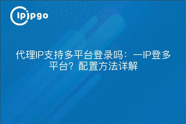 Proxy-IP-Unterstützung für die Anmeldung auf mehreren Plattformen: eine IP-Anmeldung auf mehreren Plattformen? Konfiguration Methoden