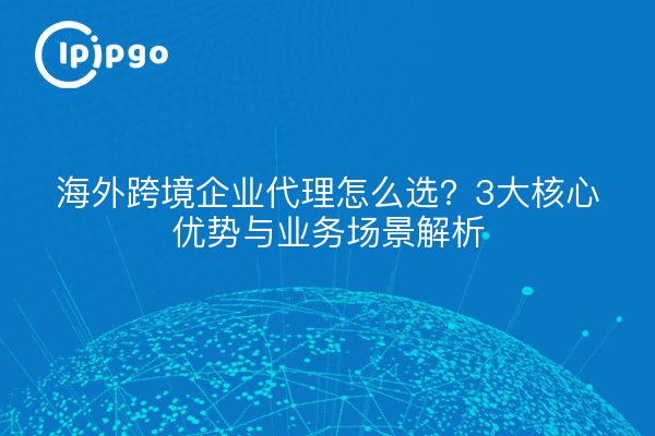 Overseas grenzüberschreitende Unternehmen Agent, wie zu wählen? 3 wichtigsten Vorteile und Business-Szenarien Analyse