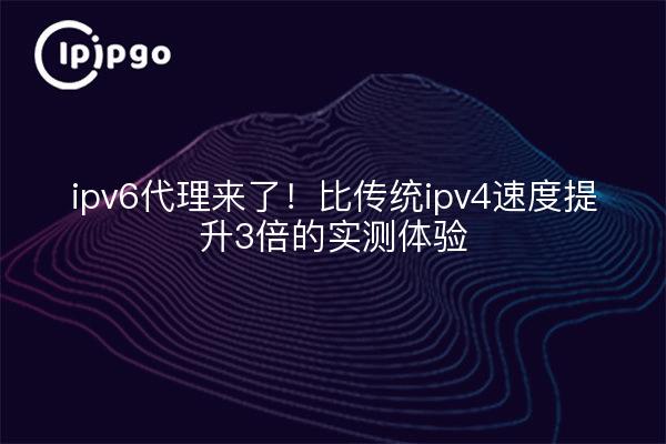 Le proxy ipv6 est là ! 3X plus rapide que l'ipv4 traditionnel dans le monde réel !