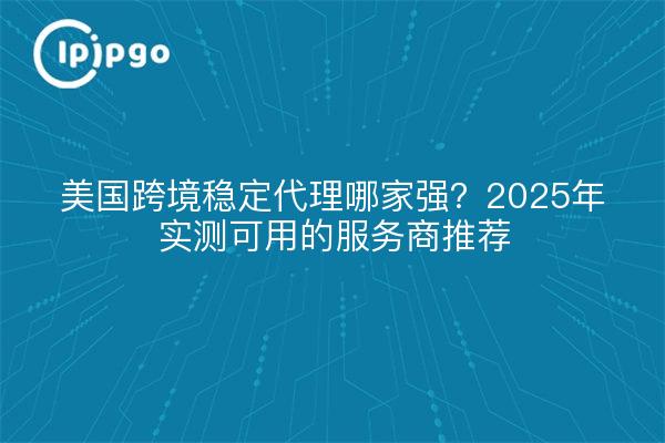 Which is the best cross-border stable agent in the U.S.? 2025 tested and available service provider recommendations