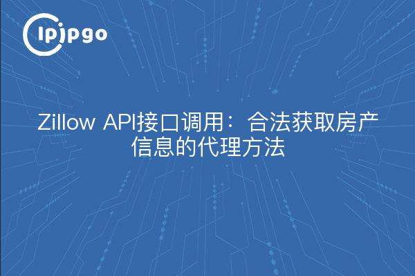 Zillow API接口调用:合法获取房产信息的代理方法