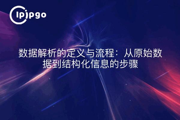 数据解析的定义与流程:从原始数据到结构化信息的步骤