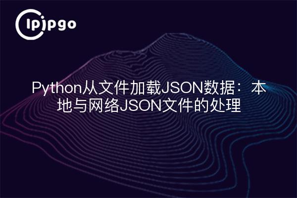 Python从文件加载JSON数据：本地与网络JSON文件的处理