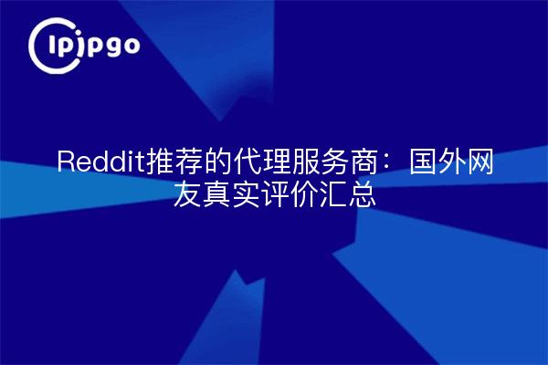 Reddit推荐的代理服务商:国外网友真实评价汇总