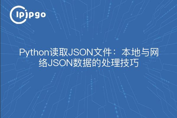 Python读取JSON文件：本地与网络JSON数据的处理技巧