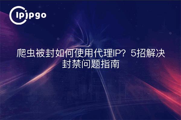 Wie verwendet man eine Proxy-IP, wenn der Crawler blockiert ist? 5 Tipps zur Lösung von Blockierungsproblemen Anleitung