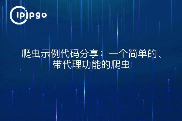 爬虫示例代码分享：一个简单的、带代理功能的爬虫