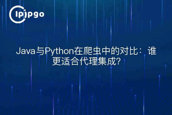 Java与Python在爬虫中的对比:谁更适合代理集成?