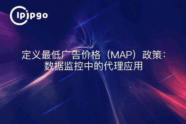 定义最低广告价格（MAP）政策：数据监控中的代理应用