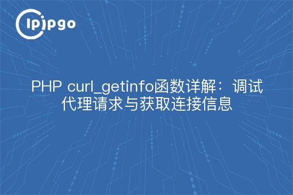 PHP curl_getinfo函数详解:调试代理请求与获取连接信息