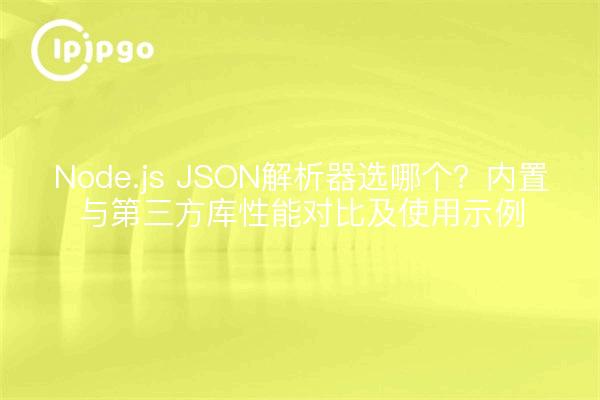 Node.js JSON解析器选哪个？内置与第三方库性能对比及使用示例