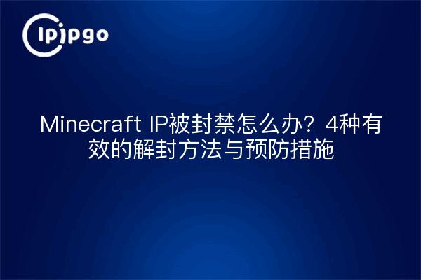 Minecraft IP被封禁怎么办？4种有效的解封方法与预防措施
