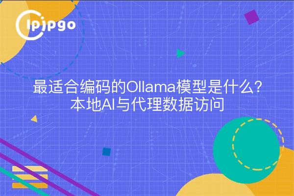 最适合编码的Ollama模型是什么？本地AI与代理数据访问