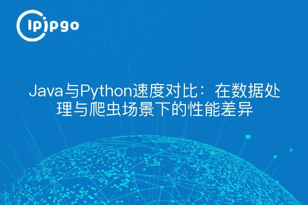 Java与Python速度对比:在数据处理与爬虫场景下的性能差异