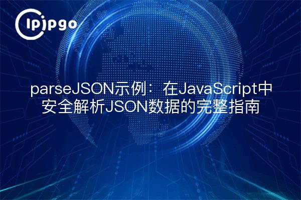 parseJSON示例：在JavaScript中安全解析JSON数据的完整指南